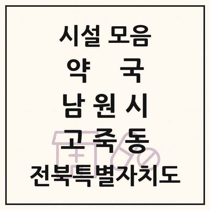 전북특별자치도 남원시 고죽동 약국 목록